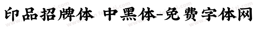 印品招牌体 中黑体字体转换